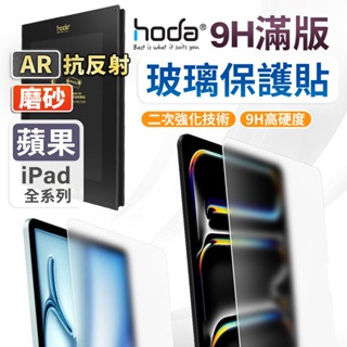 hoda iPad Pro Air 13吋 11吋 AR抗反射 霧面磨砂 玻璃保護貼 螢幕保護貼 保護貼 玻璃貼