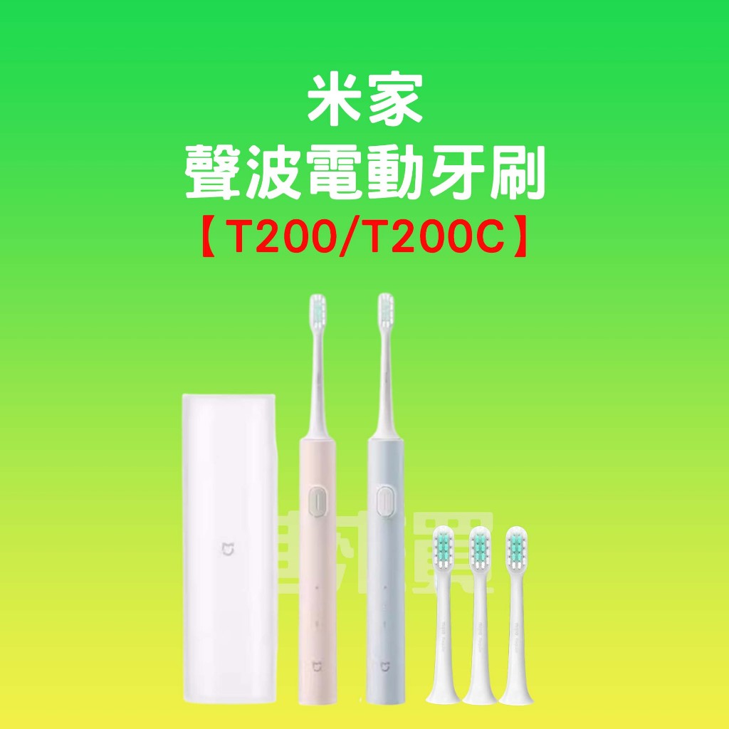 ◤進來買◥ 小米 米家聲波電動牙刷 T200 聲波牙刷 電動牙刷 T200C 兒童電動牙刷 原廠替換刷頭