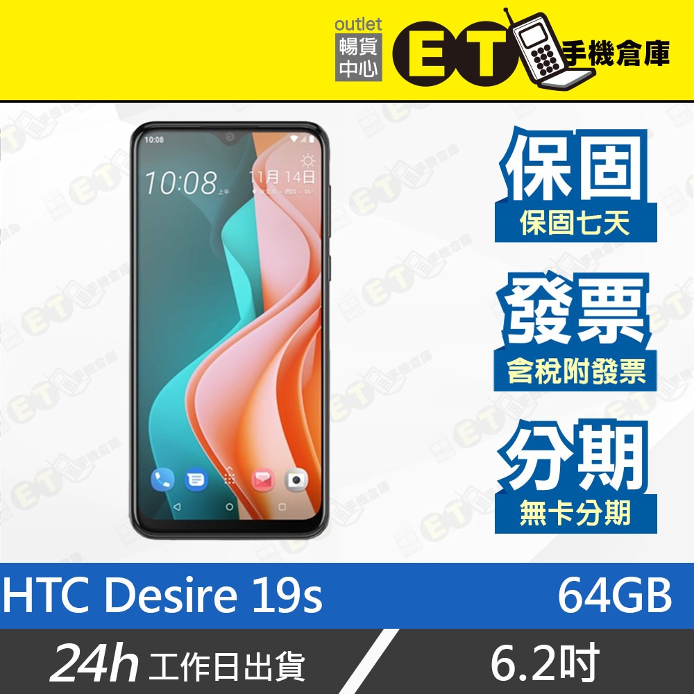 ET手機倉庫【福利品 HTC Desire 19s 64G】2Q8L10（6.2吋 NFC 三鏡頭）附發票