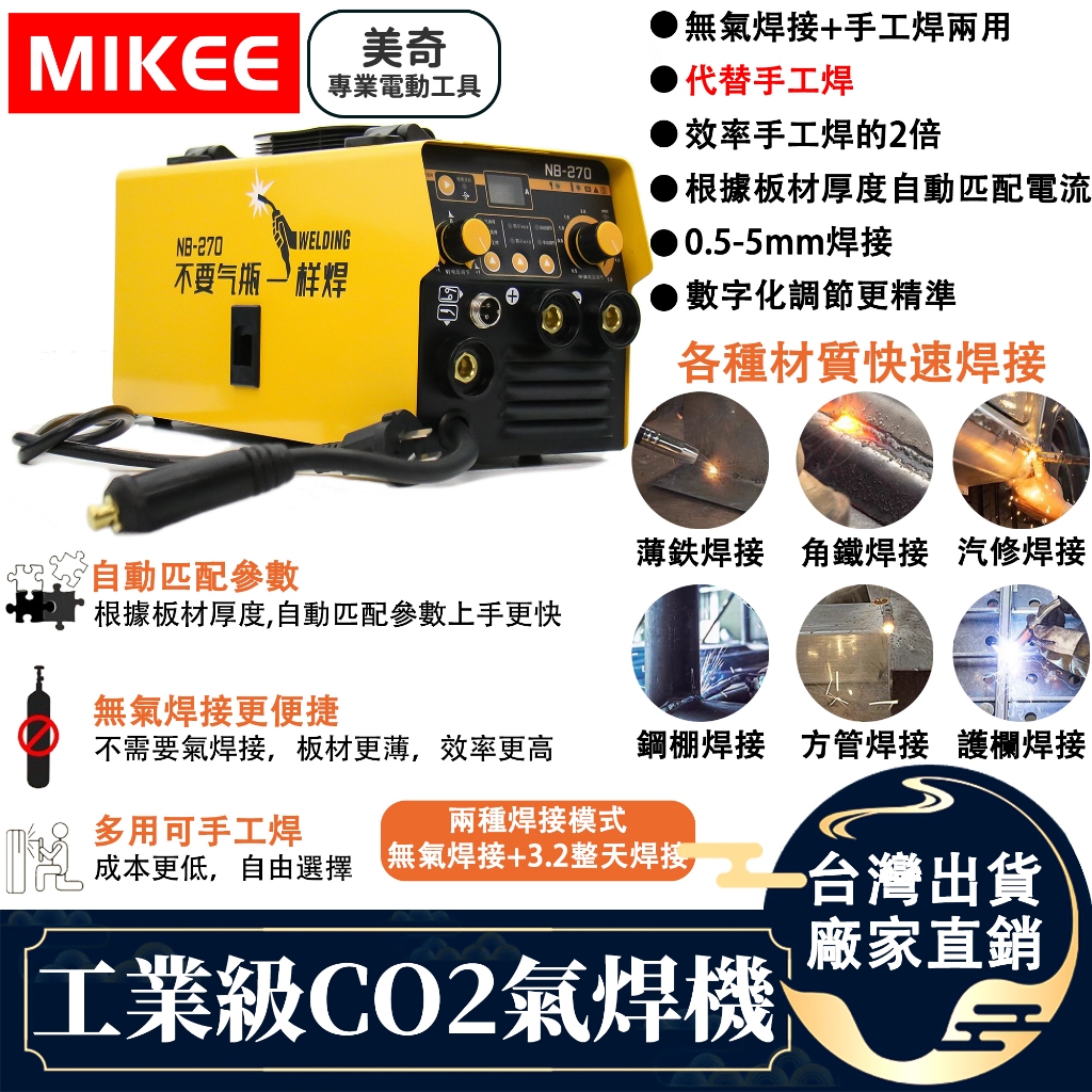 【台灣出貨】CO2氣焊機  220v 電焊機 氣保焊 焊鐵、碳鋼,鍍鋅材質   焊機 無氣焊絲