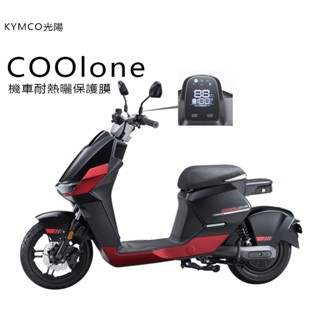 KYMCO光陽電動車 酷玩CoolOne儀錶板犀牛皮保護貼保護膜 電動車光陽酷玩coolone保護貼（防止儀錶早淡化破裂