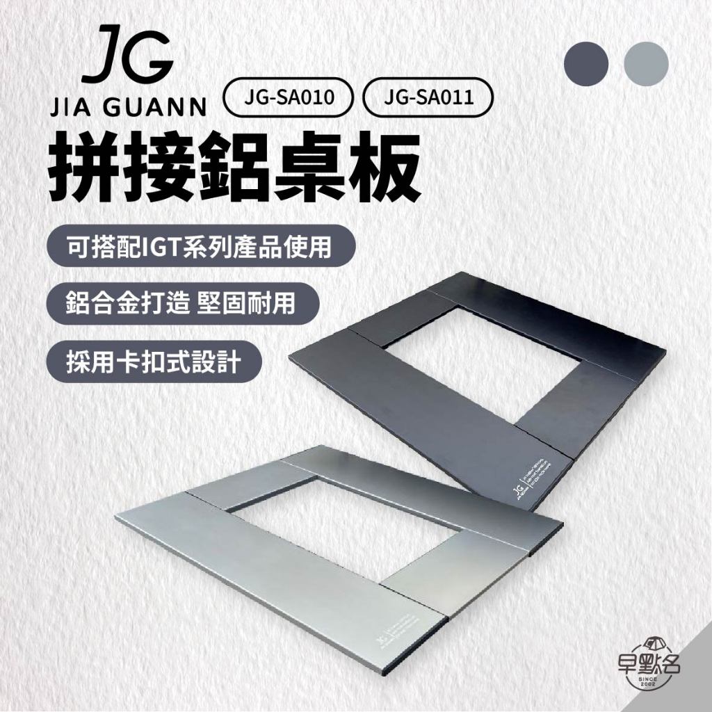早點名｜JG 拼接鋁桌板 1單位框 (2色) JG-SA010/1 IGT桌板 摺疊桌 收納桌 台灣製