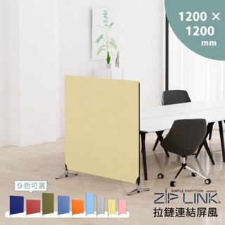 【林製作所】臺灣製 120 X120cm ZipLink拉鏈連結屏風｜免運 日本設計 可多片連結