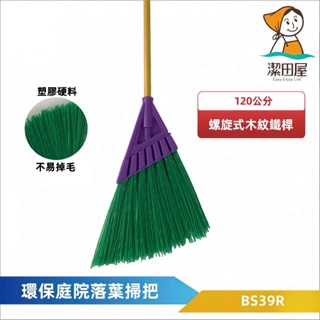 【潔田屋】歐式庭院掃把 工地掃把 落葉掃把 台灣製 BS39R雲升