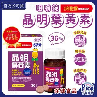 小兒利撒爾【晶明葉黃素咀嚼錠】36粒/瓶 遊離型葉黃素 兒童葉黃素 專為學齡兒童設計 金盞花葉黃素 小醬購物