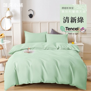 台灣製 素色天絲床包/單人/雙人/加大/特大/兩用被/床包/床單/床包組/四件組/被套/三件組/涼感/冰絲/純棉 清新綠
