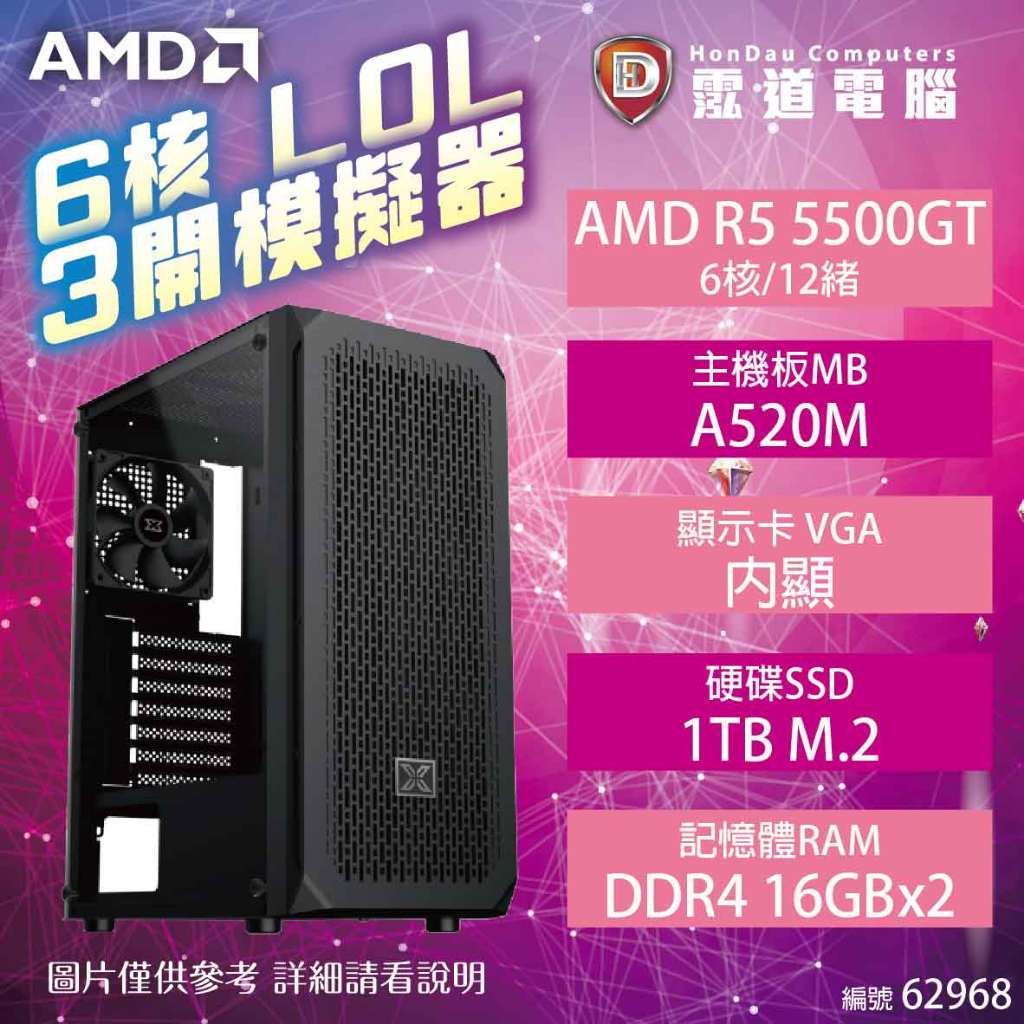 【AMD 6核LOL 3開模擬器 電競機】R5 5500GT/A520M-A/16GB*2/1TB【下標前可先詢問貨況】