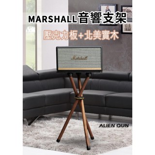 現貨🎮開立發票🆕 marshall支架 stanmore支架 woburn支架 acton支架 acton ii支架