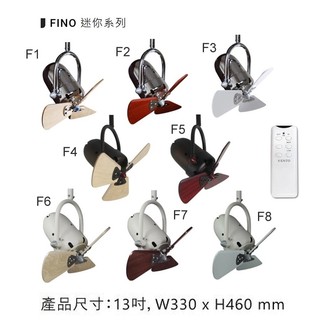 VENTO 芬朵 FINO mini 13吋 迷你 角落小吊扇 實木葉片 附遙控器 高雄可安裝 高雄永興照明