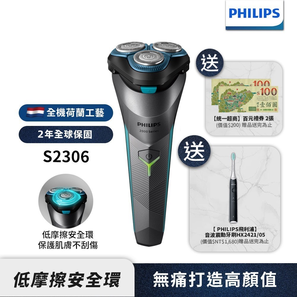 Philips飛利浦 電競2系列電鬍刀 刮鬍刀 S2306 【送音波牙刷HX2421+7-11禮券200元】 新上市