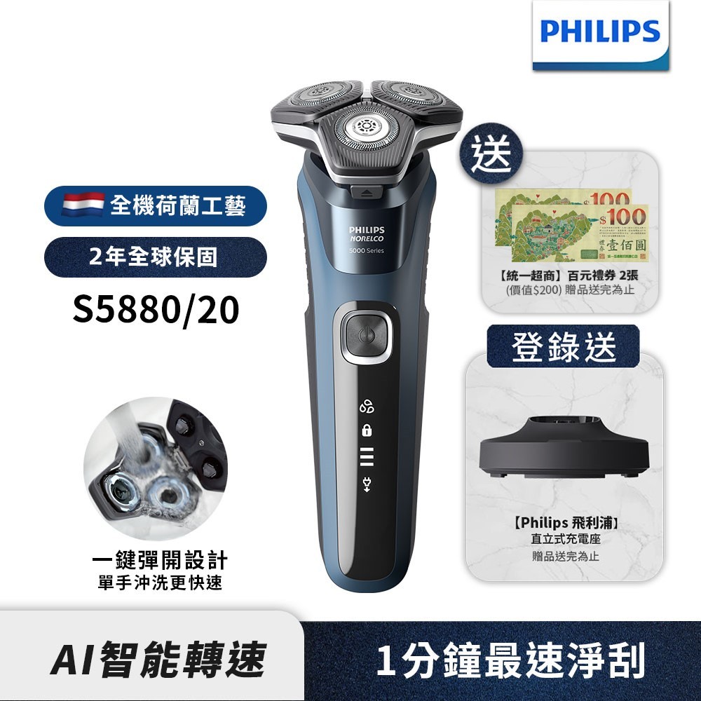 Philips飛利浦 全新智能多動向三刀頭電鬍刀 刮鬍刀 S5880/20 【送7-11禮券200元】 登錄送立式充電座