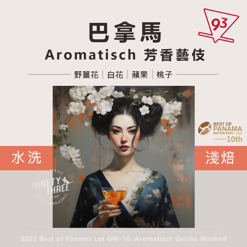 巴拿馬 Aromatisch 芳香藝伎 水洗 2022BOP GW-10 咖啡豆 精品咖啡『93咖啡』