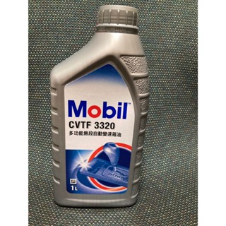 美孚 Mobil CVTF 3320 無段 自動變速箱油 公司貨
