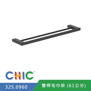 【奇玓KIDEA】CHIC喜客 325.0960 雙桿 浴室毛巾架 304不鏽鋼 浴巾架 抹布架 霧黑 61cm 置物架
