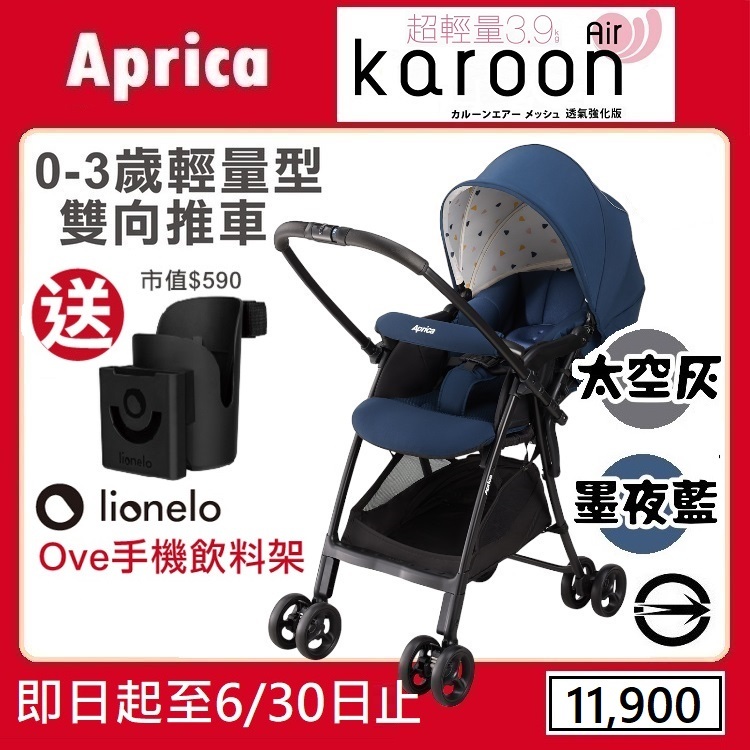 ★★特價【寶貝屋】Aprica Karoon Air 雙向輕量型嬰幼兒手推車【送手機飲料架】★
