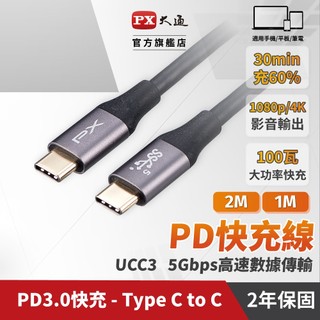 PX大通 UCC3-1B UCC3-2B TYPE-C USB 3.1 影音 充電線 快充線 手機線 筆電 平板 手機