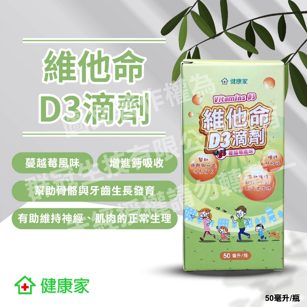 W新零售 健康家-維他命D3滴劑(蔓越莓風味) 50ml 瓶