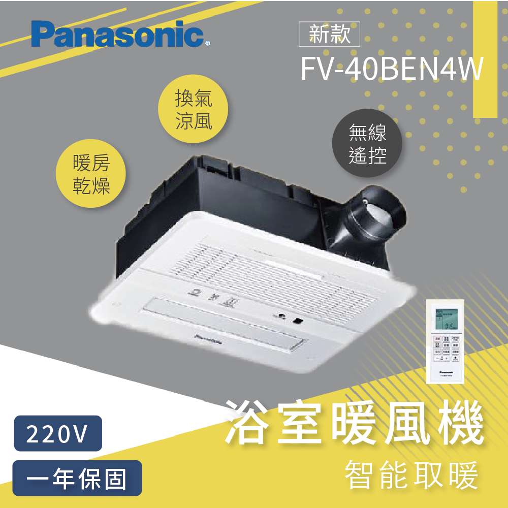【馨澄】2024最新款 Panasonic 浴室暖風機 FV-40BEN4W 220V 陶瓷加熱 無線遙控