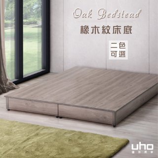 【UHO】DA-迪克日式低床底(灰橡色/橡木紋色) 3.5尺單人/5尺雙人/6尺雙人加大