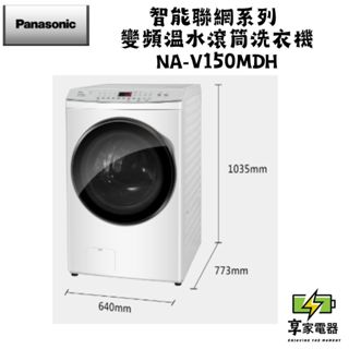 門市價 Panasonic 國際牌 15公斤變頻溫水洗脫烘滾筒式洗衣機—冰鑽白 NA-V150MDH-W