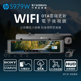 HP 惠普 s979W 後視鏡型 GPS 行車紀錄器 WIFI(支援OTA雲端韌體更新)