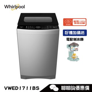 Whirlpool 惠而浦 VWED1711BS 洗衣機 17kg 直立式 DD直驅變頻 洗劑自動投入