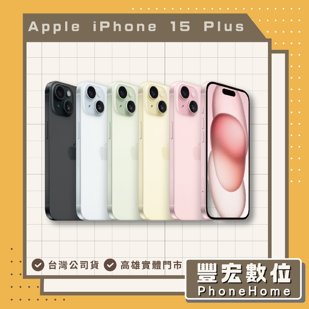 【Apple】Apple iPhone 15 Plus 128GB  高雄 光華 博愛 楠梓