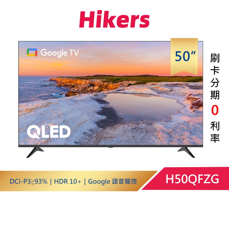 Hikers 50型 QLED Google TV 量子點智能聯網顯示器 H50QFZG(不含安裝)