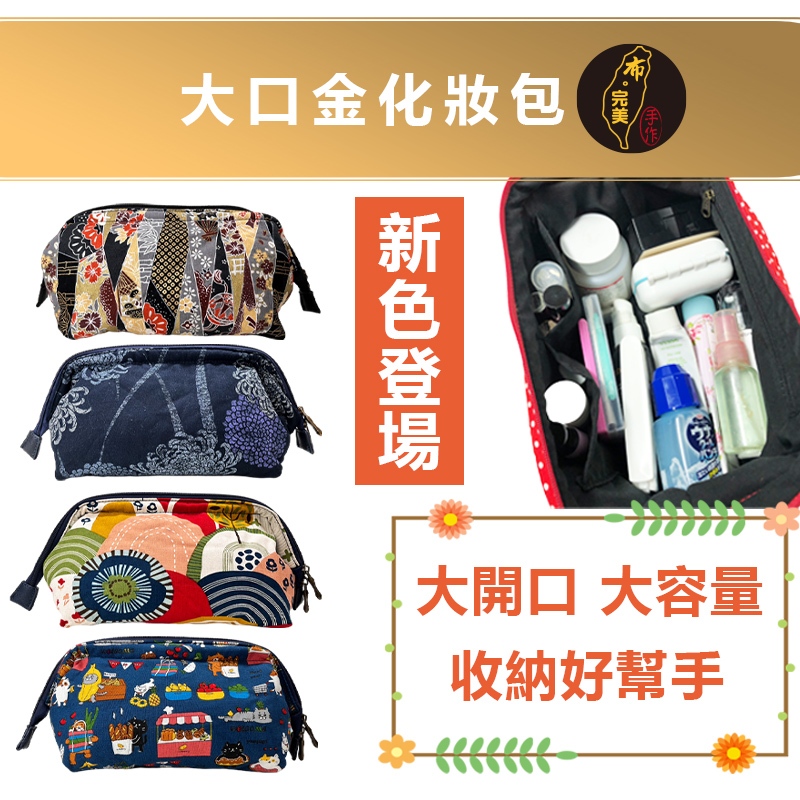 台灣現貨有發票🙋🏻‍♀布完美手作👛大口金化妝包 收納包 大容量收納包 大開口 手工布包 手作包 手做包 日本花布0081