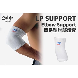 【尬足球】LP SUPPORT 簡易型肘部護套 運動護具 防護 護肘套 臂套 單入裝 603