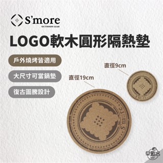 早點名｜S'more 日本斯莫兒 Logo 軟木圓形隔熱墊 (2種尺寸) 杯墊 鍋墊 露營 野營 野餐 戶外燒烤皆適用