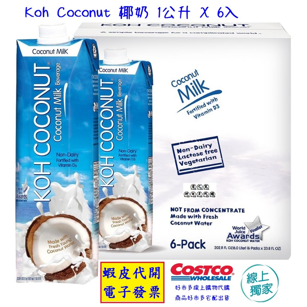~!costco線上代購(特價)(05/27寄出) #195689 Koh Coconut 椰奶 1公升 X 6入