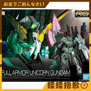 【錢錢抱歉】現貨 萬代 組裝模型 RG 1/144 030 鋼彈UC 全裝甲型 獨角獸鋼彈