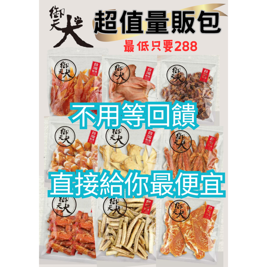 免運【現折+贈品】 ^萊恩家^ 御天犬量販包 純肉系列 狗零食 雞腿/雞胸/雞胗/豬耳朵/細切雞腿 寵物零食