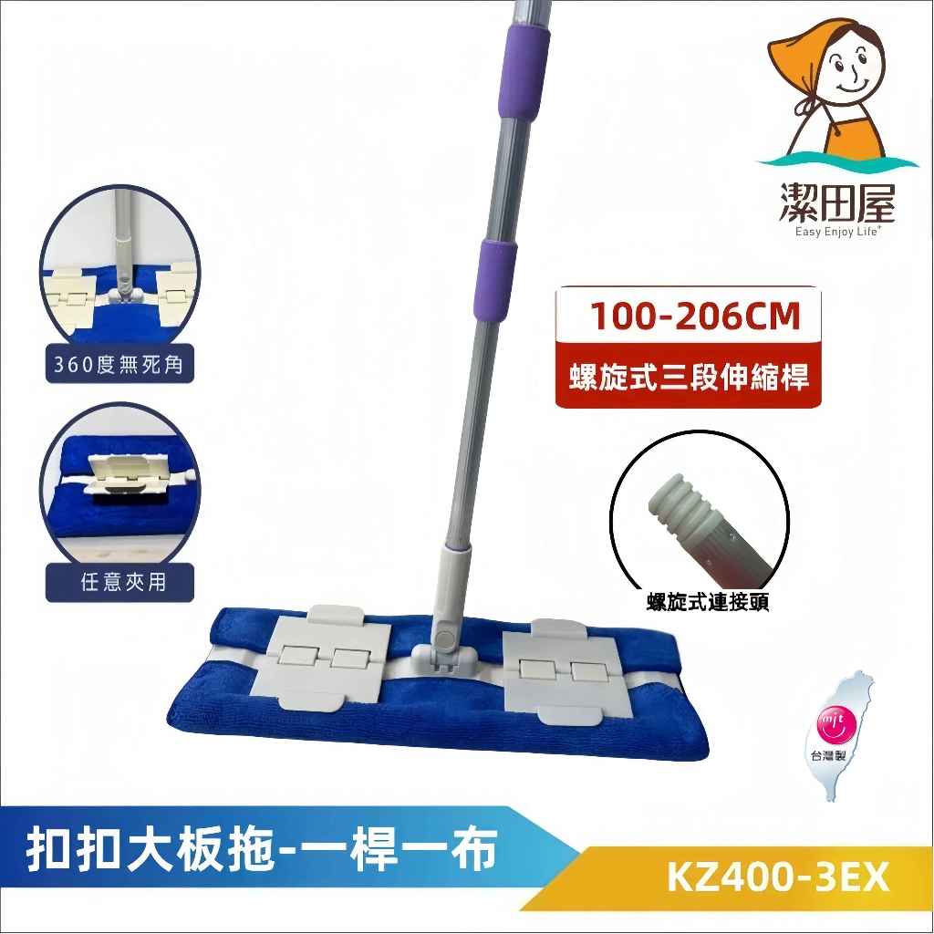 潔田屋平板拖把 360度旋轉頭 扣夾式平板拖把 除塵超細纖維清潔 螺旋式210公分三段伸縮桿-LF400-3EX-台灣製