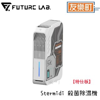 【未來實驗室】Stermidi 殺菌除濕機 〘特仕版〙除濕機 除濕 殺菌