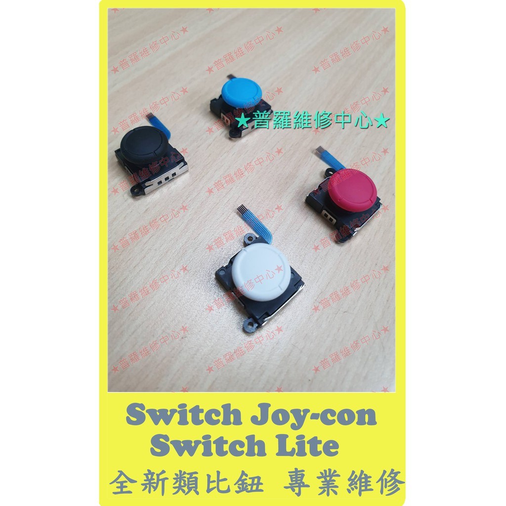 ★普羅維修中心★ Nintendo 任天堂 Switch Lite 全新原廠 類比鈕 搖桿 飄移 Joy con 香菇頭