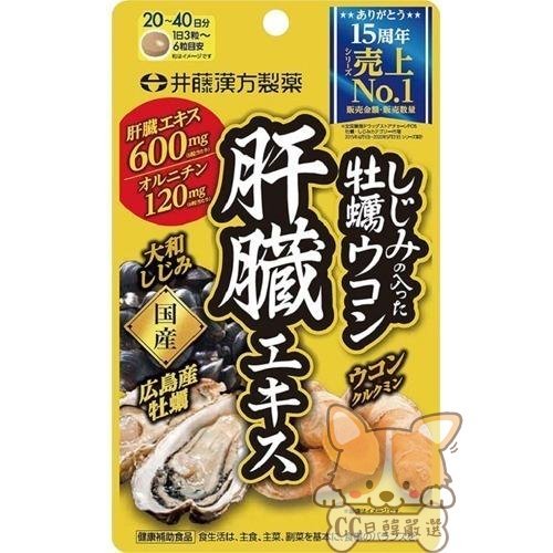 𝓒𝓒日韓嚴選🏆現貨免運🏆日本 井藤漢方 含蜆 牡蠣 薑黃 鳥氨酸 肝臟 萃取物 護肝錠 20-40日 120顆