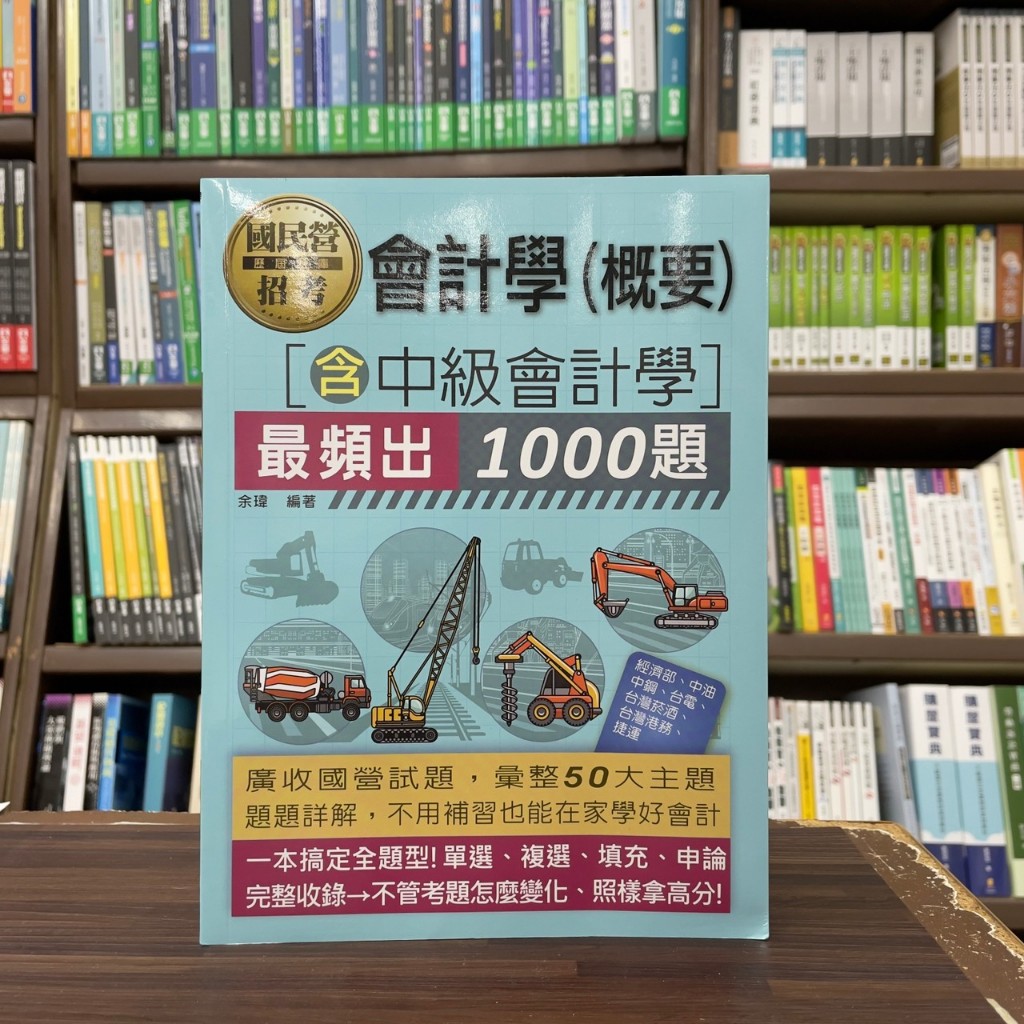 &lt;全新&gt;宏典出版 台電、國營企業【1000題會計學(概要)(含中級會計學)主題式最頻出題庫(余瑋)】(2024年4月)(CE2120)