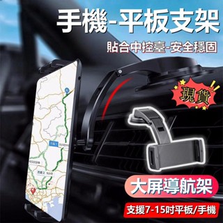 臺灣現貨 車載平板/手機支架 ipad支架 車用平板支架 平板架 平板夾 汽車平板架 平板支架 導航架 大屏幕 手機架