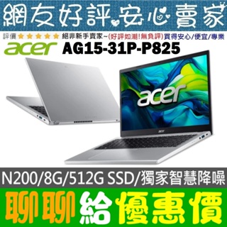 🎉聊聊給優惠 acer AG15-31P-P825 銀 N200 512G SSD Aspire Go