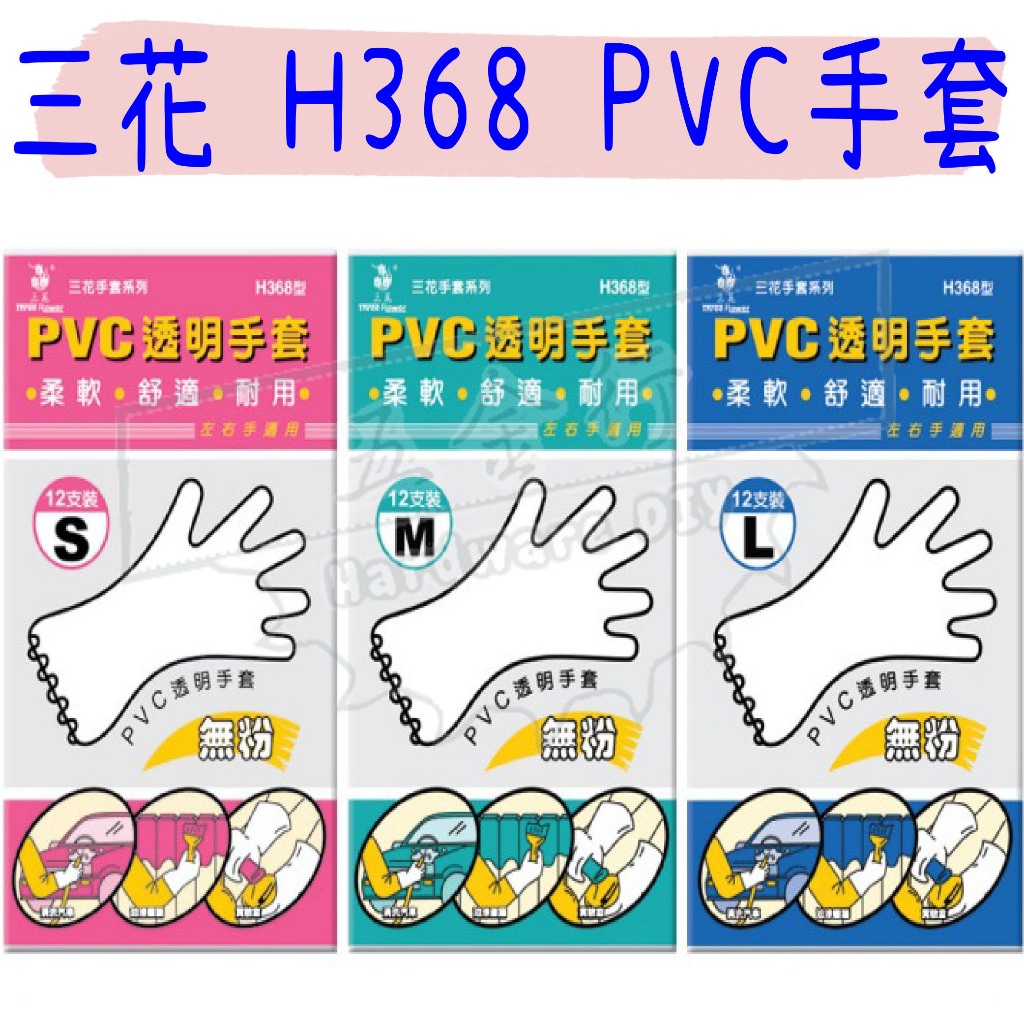 【五金行】三花 PVC 透明手套 無粉 H368 12入/包 手套 豪品 工作手套 包裝 資材 電子手套 保護 防滑