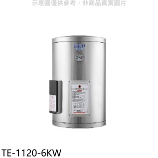 《再議價》莊頭北【TE-1120-6KW】12加侖直掛式儲熱式6KW熱水器(全省安裝)(7-11商品卡2500元)