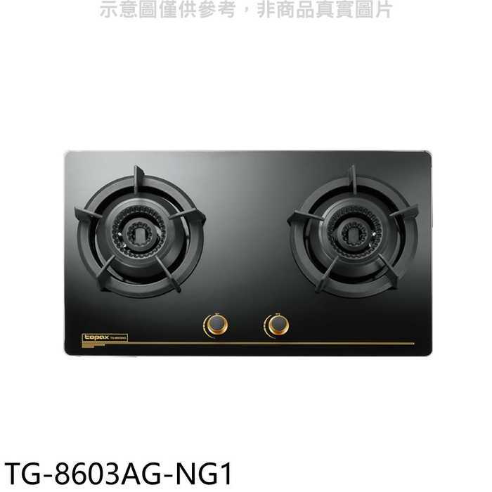 莊頭北【TG-8603AG-NG1】二口檯面爐天然氣瓦斯爐(全省安裝)(7-11商品卡2100元)