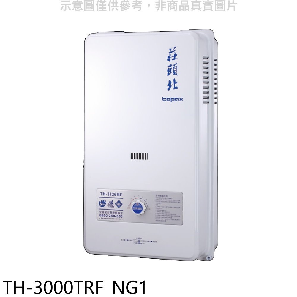 《再議價》莊頭北【TH-3000TRF_NG1】10公升屋外型13排RF式熱水器天然氣(全省安裝)(商品卡1400元)