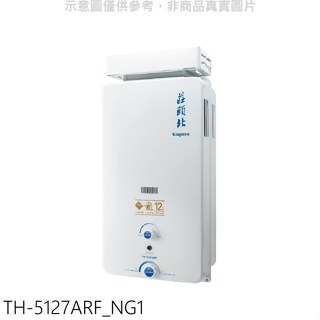 莊頭北【TH-5127ARF_NG1】12公升抗風型RF式熱水器(全省安裝)(商品卡1700元)