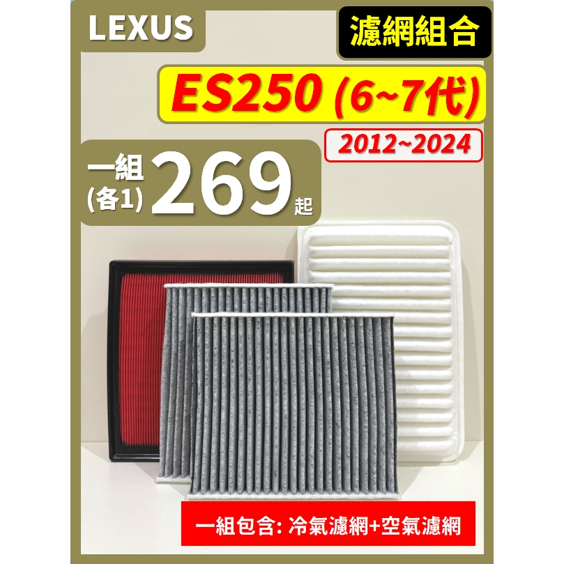 【濾網】LEXUS ES250 6~7代 2012~2024年 空氣濾網 冷氣濾網 引擎濾網 空調濾網 濾芯