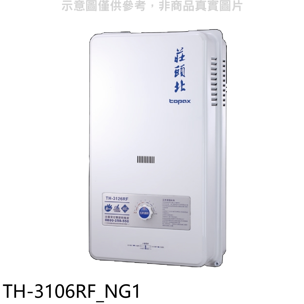 《再議價》 莊頭北【TH-3106RF_NG1】10公升屋外型13排RF式熱水器天然氣(全省安裝)(商品卡1400元)