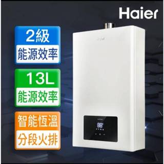 ★現貨★【Haier 海爾】智慧恆溫強制供氣熱水器LPG 13公升/16公升 ◆全臺配送+基本安裝