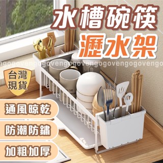 [臺灣現貨] 瀝水架 碗盤瀝水架 水槽瀝水架 廚房瀝水架 碗盤收納架 水槽置物架 餐具瀝水架 碗筷瀝水架 碗盤瀝水